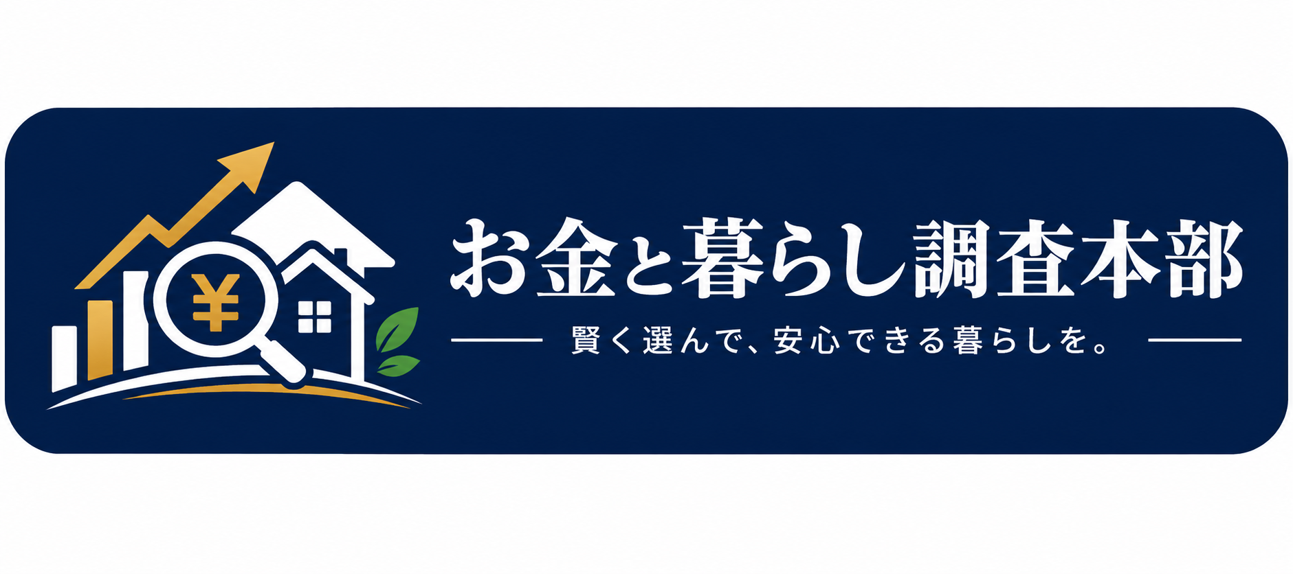 お金と暮らし調査本部
